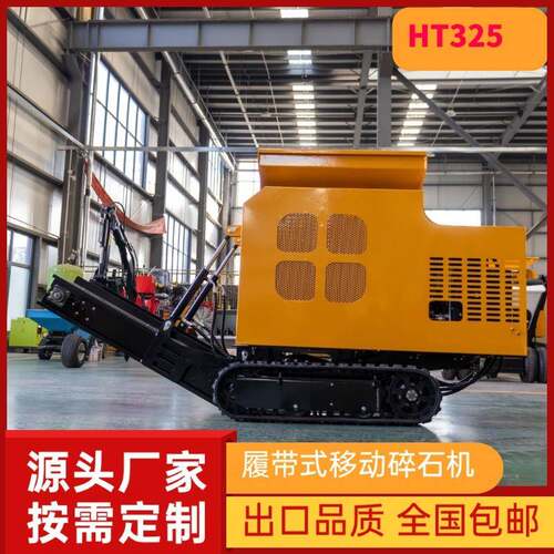 HT325小型鄂式移动碎石机服务个性化需求花岗岩移动碎石机