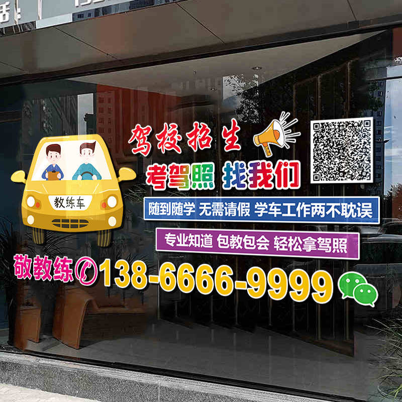 驾校招生广告贴纸玻璃门贴文化墙装饰氛围考驾照学车快速拿证车贴