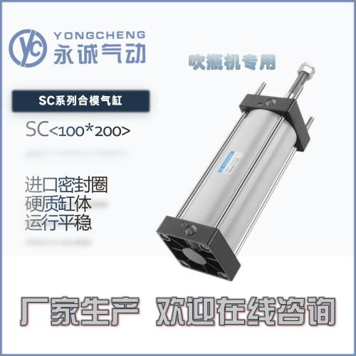 永诚气动YONGCHENG|SC100*220/125*270合模气缸标准缸吹瓶机专用