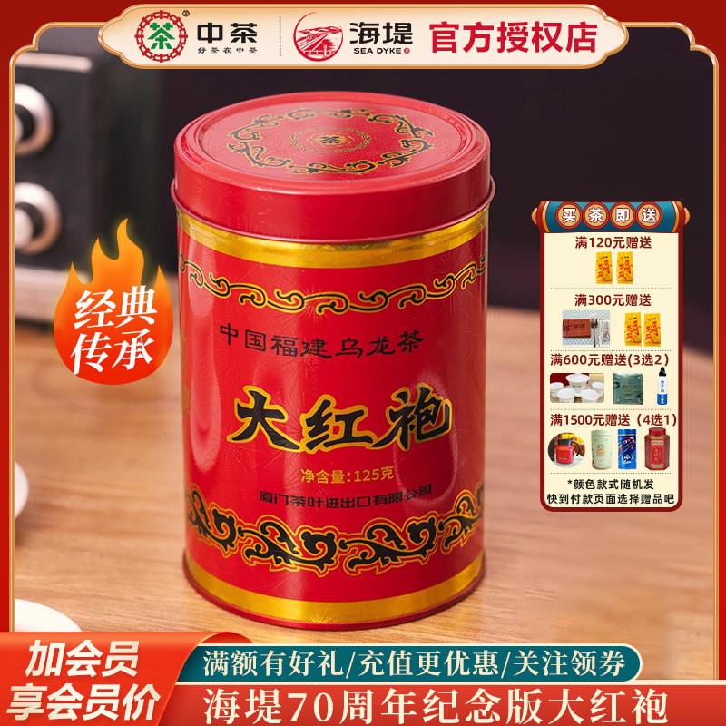 海堤茶叶厦门公司70周年纪念版大红袍岩茶岩骨花香125克足火特级