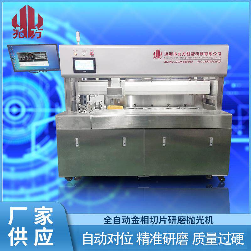 深圳兆方金相研磨机厂家直供全自动IC取样磨抛机晶元切片磨抛机