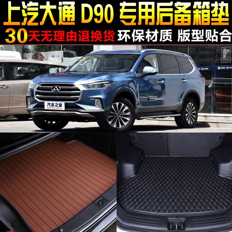 2017/18/19/20/21/22/23款上汽大通D90 专后备箱尾箱垫改装配件