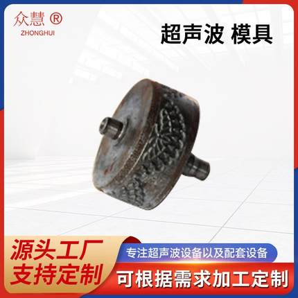 合机超声波设备配件台布花模缝纫设备配件缝合机配件