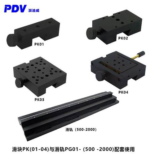 光学滑块滑台PK01PK02PK03PK04