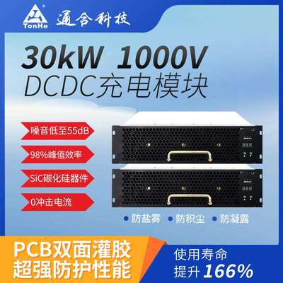 科技工厂自研30kW单向直流DCDC超低噪音55dB超充站用充电模块