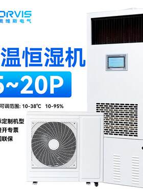恒温恒湿机通信机房精密空调制冷制热除湿加湿一体机定制方案