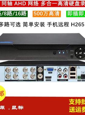硬盘录像机 4/8/16路模拟DVR家用高清网络NVR监控AHD主机