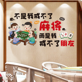 麻将馆棋牌室网红贴纸包厢房间，主题标语墙面装饰品，创意搞笑墙贴画