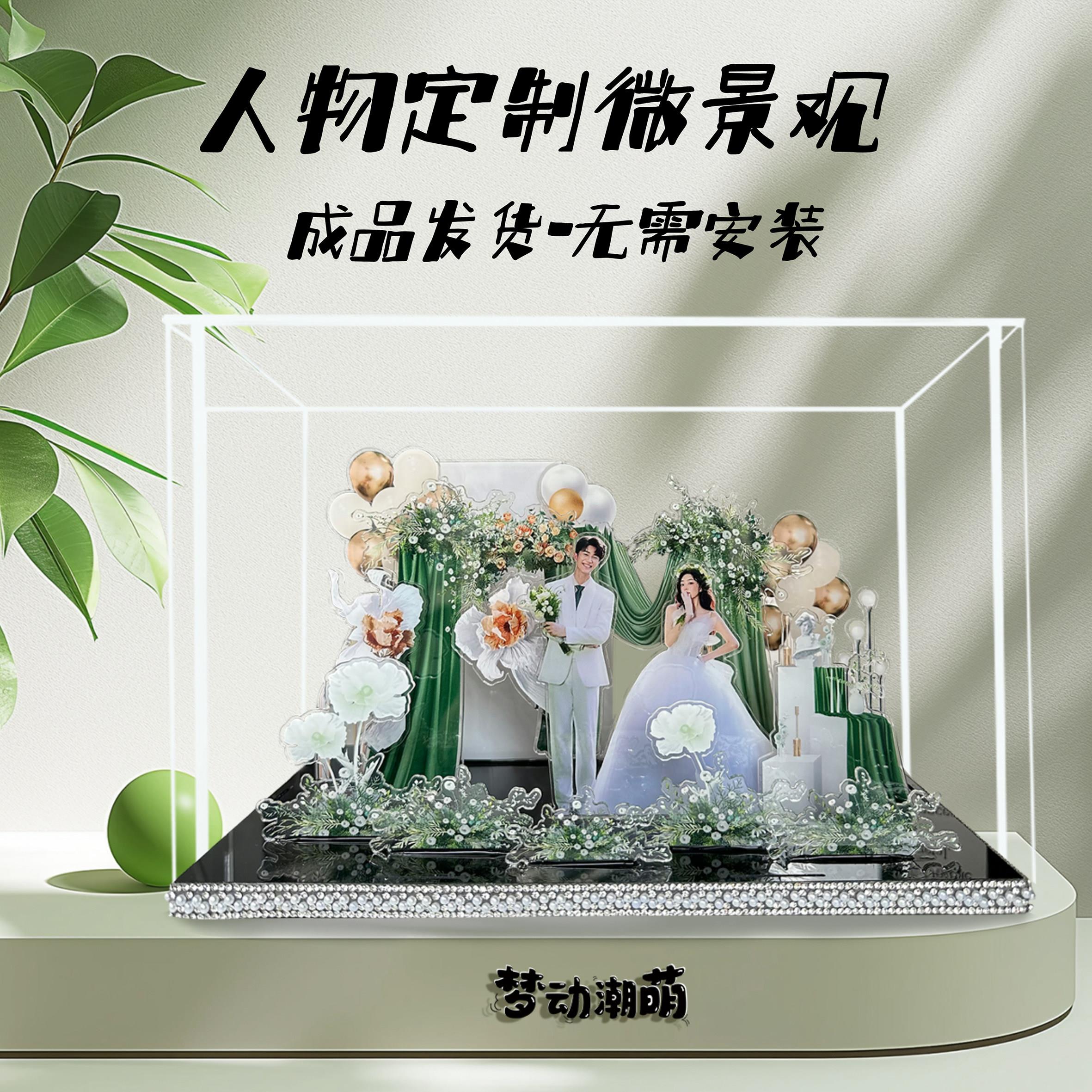 成品发货照片微景观定制压克力摆件结婚礼物送新娘礼物创意摆台