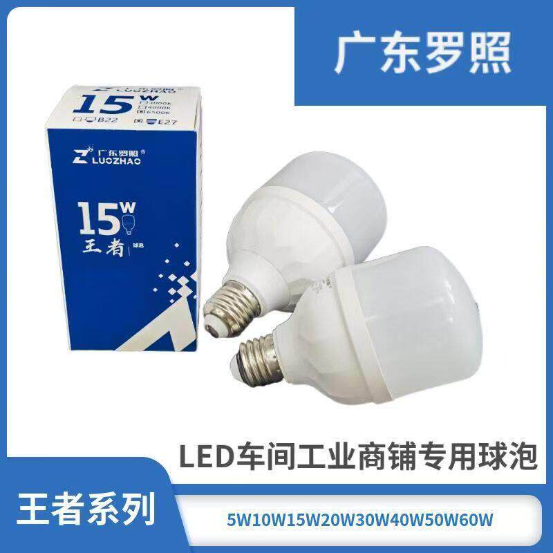 广东罗照LED球泡螺口王者系列节能三防灯泡白光超亮型