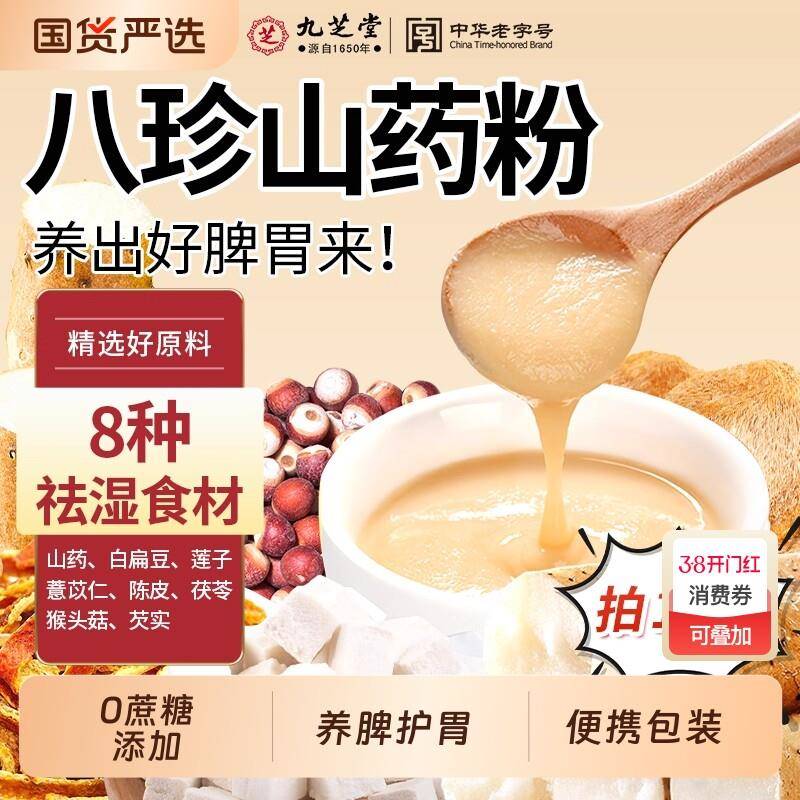 九芝堂八珍粉山药猴头菇莲子粉冲早餐代餐粉养脾胃非养胃茯苓食疗