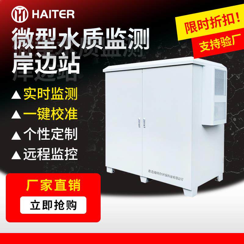 微型水质监测岸边站一体化水站多参数河流湖泊水库分析系统智能