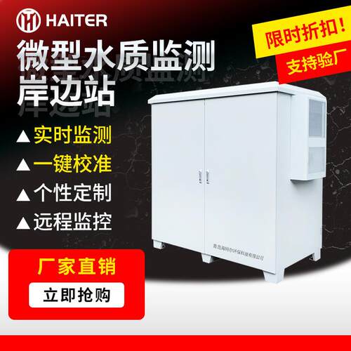 微型水质监测岸边站一体化水站多参数河流湖泊水库分析系统智能