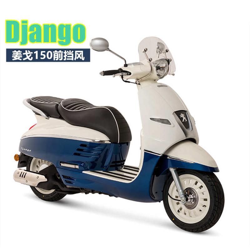 适用于标致姜戈Django150摩托车风挡 改装前挡风玻璃加厚加高风挡