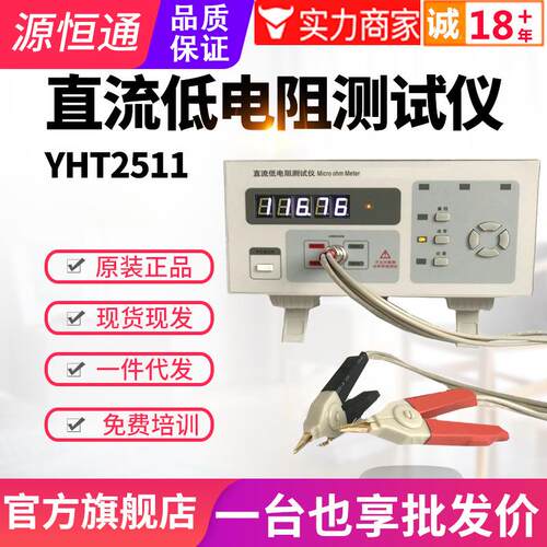 源恒通直流低电阻测试仪YHT2511/2512台式数字毫欧表高精度微欧计