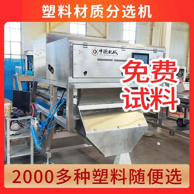 厂家直供PVC塑料色选机ABS瓶片分色机塑料颗粒分选PP分离杂质异色