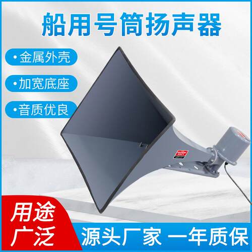 船用号筒扬声器扩音喇叭YHC50-1/50w室外大功率广播报警器高音