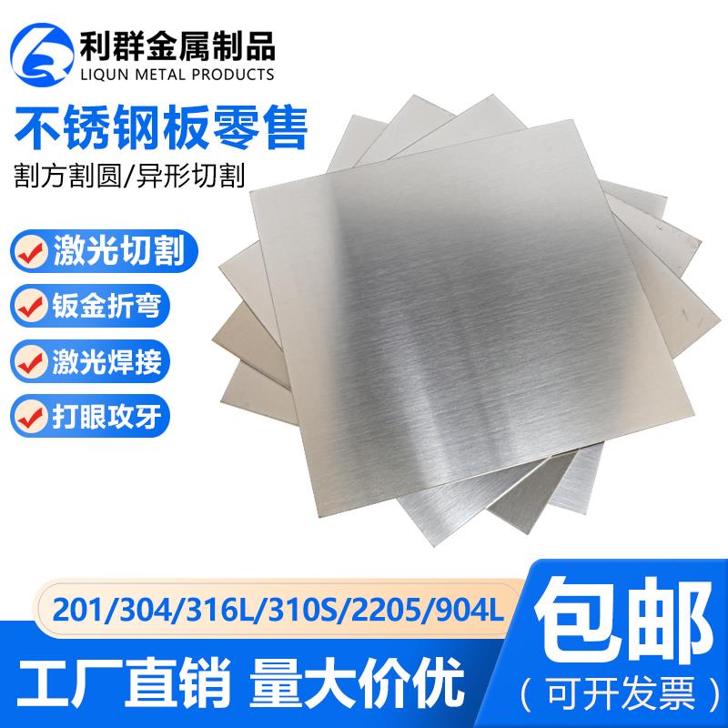 201/304/316不锈钢板拉丝加工定制激光切割钢板薄片中厚板1-100mm