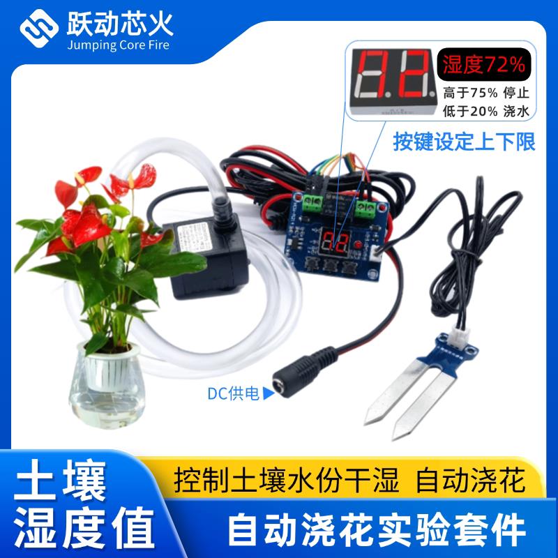 自动浇花灌溉系统土壤湿度检测感测器模块DC水泵浇水DIY电子套件