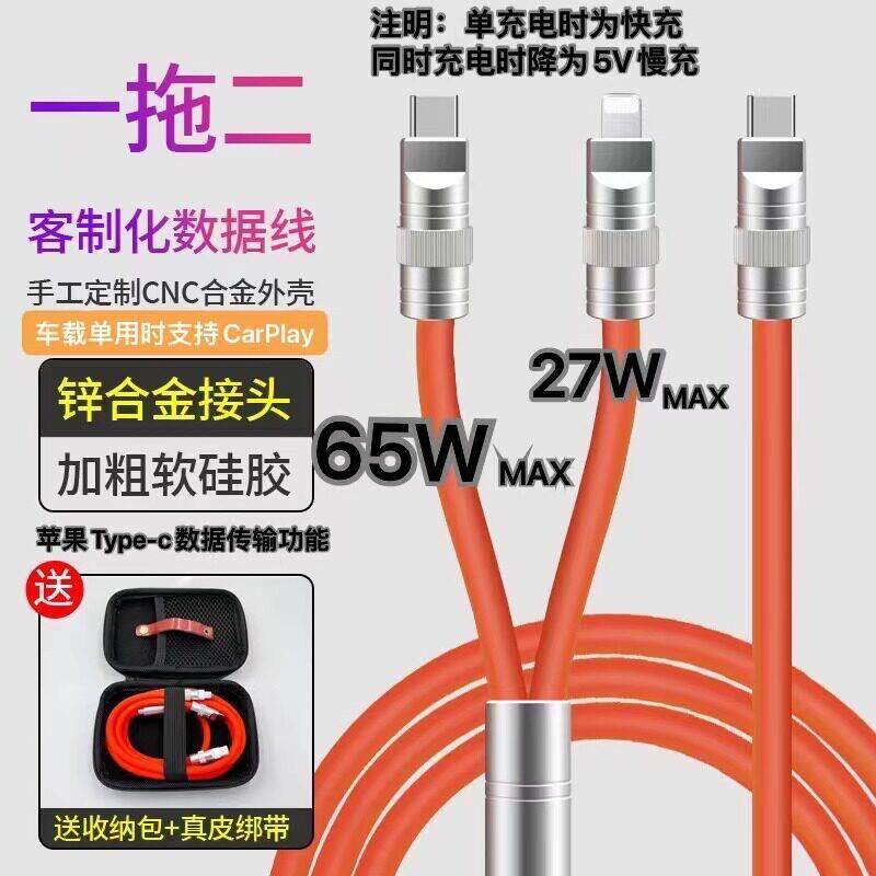 DIY一拖二数据线 适用华为苹果Type-c对C65W/苹果27W充电线快充线