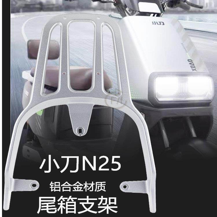 小刀N25N26星汉国风版电动车尾架尾箱压铸铝合金货架工具箱后衣架