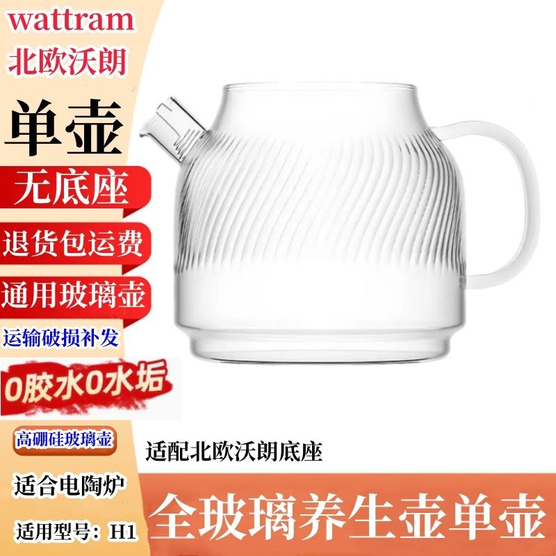 Wattram北欧沃朗纯玻璃养生壶H1配件壶身通用单壶高硼硅玻璃壶+盖图片