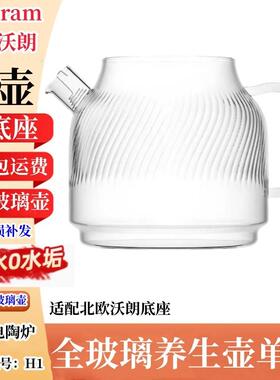 Wattram北欧沃朗纯玻璃养生壶H1配件壶身通用单壶高硼硅玻璃壶+盖