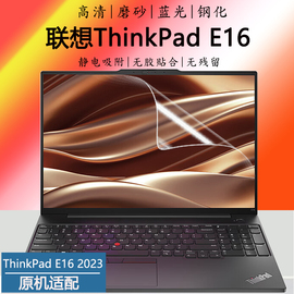 联想ThinkPad E16 2023款笔记本屏保13代酷睿i5i7电脑高清贴膜16英寸轻薄本磨砂护眼蓝光钢化防爆屏幕保护膜