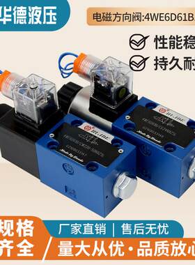 华德液压4WE6D61B/CG24N9Z5L电磁换向阀4WE6Y61BCW220-50N9Z5L 6E