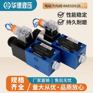 华德液压4WE6D61B/CG24N9Z5L电磁换向阀4WE6Y61BCW220-50N9Z5L 6E