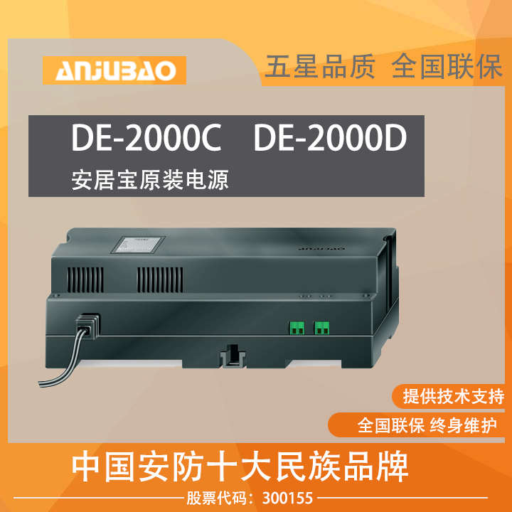 安居宝原装电源DE-2000C 2000D 直流28V输出控制器隔离器门铃供电