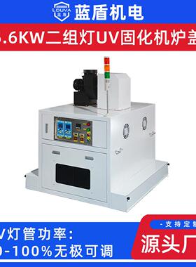 蓝盾5.6KW二灯UV固化机印刷后工艺快速固化免改线加装UV固化炉盖