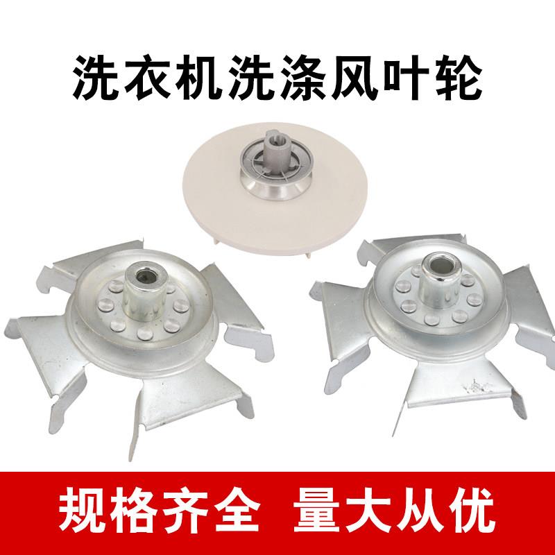 洗衣机洗涤电机皮带轮散热风扇全自动电机风叶通用叶轮洗衣机配件