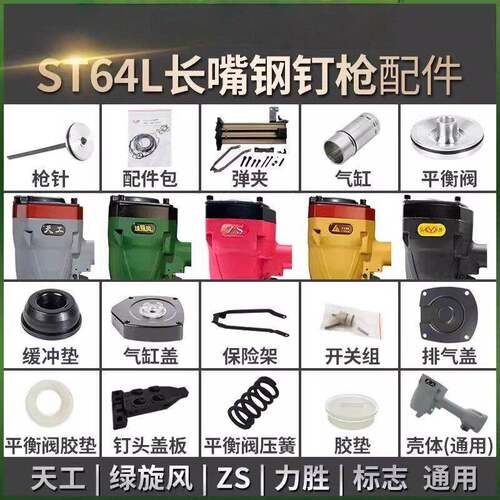 ST64L钢钉枪配件包撞针缓冲胶垫弹夹气缸排气盖平衡阀扳柄开关