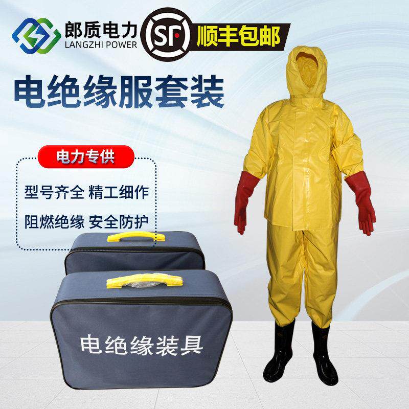 20KV电绝缘防护服郎质品牌 高压配电房耐高压消防防护装备