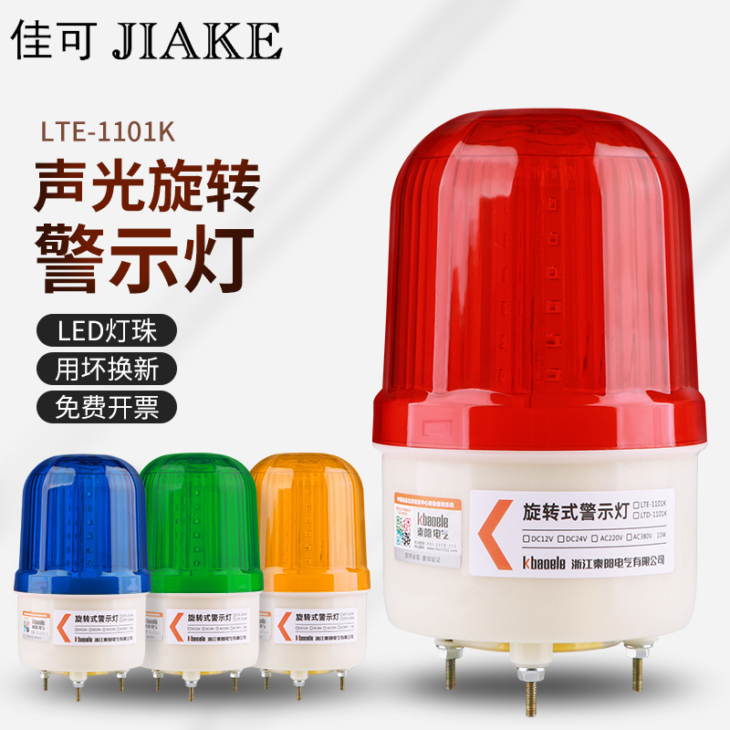 LTE-1101K声光报警器旋转式爆闪灯指示信号闪光警 报灯12V24V220V