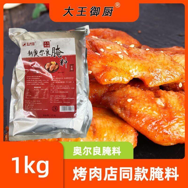 正宗大王御厨不辣奥尔良腌料原味油炸烤鸡翅腿鸡锁骨烧烤腌料调味