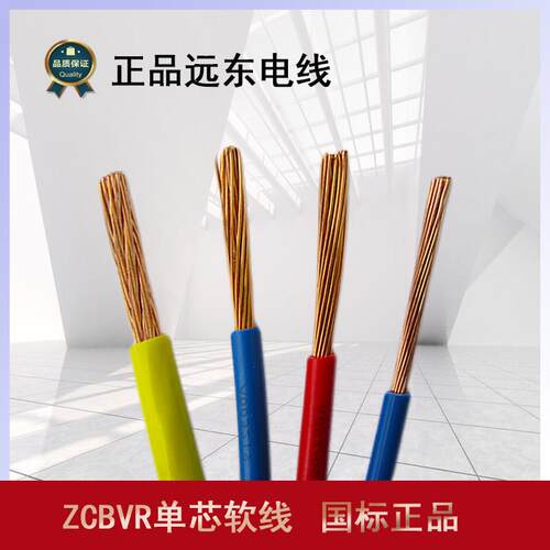 远东电线电缆 国标单芯线BVR/2.5/4/6/10/16平方零剪单芯多股软线