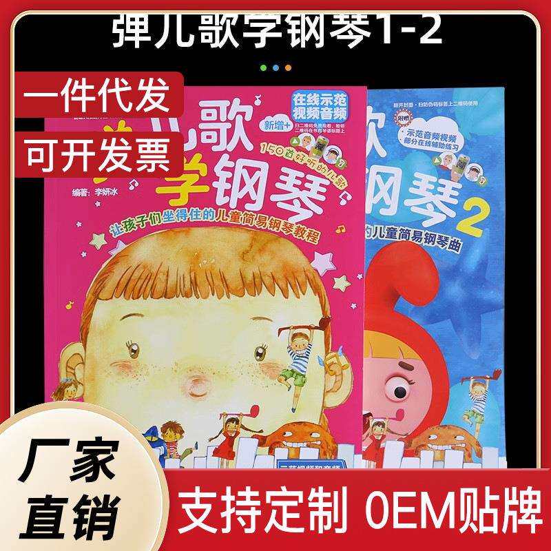 弹儿歌学钢琴12共2本250首李妍冰钢琴书儿歌一到六级钢琴曲谱