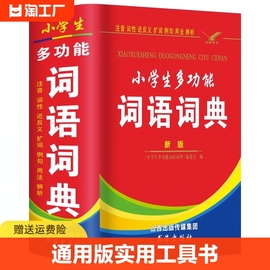 正版2023年中小学生专用多功能词语词典大全人教版全功能工具书同义近义和反义词组词造句四字词语字典新华成语现代汉语带解释语文