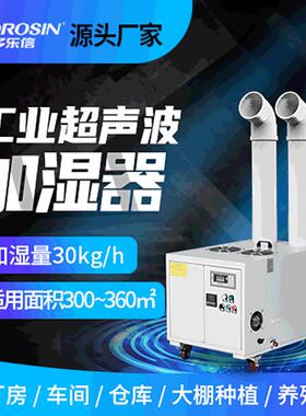 多乐信DRS-30A大功率大型厂房车间养殖场大棚种植工业雾化加湿器