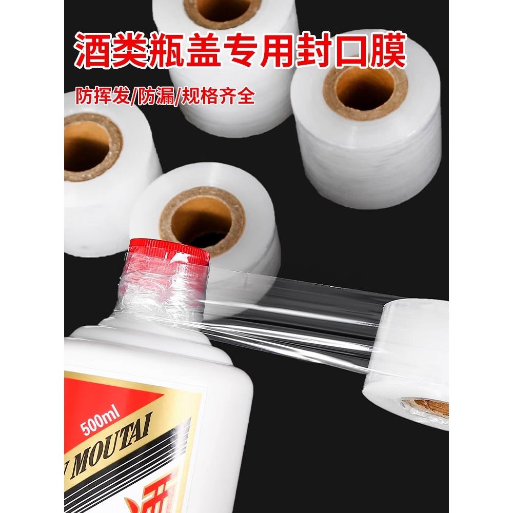 酒瓶封口膜密封膜酒坛老酒防渗漏膜埋藏防老化防挥发拉伸瓶口膜