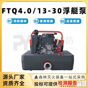FTQ4.0/13-30浮艇泵消防应急灭火救援泵四冲程风冷离心泵扑火水泵