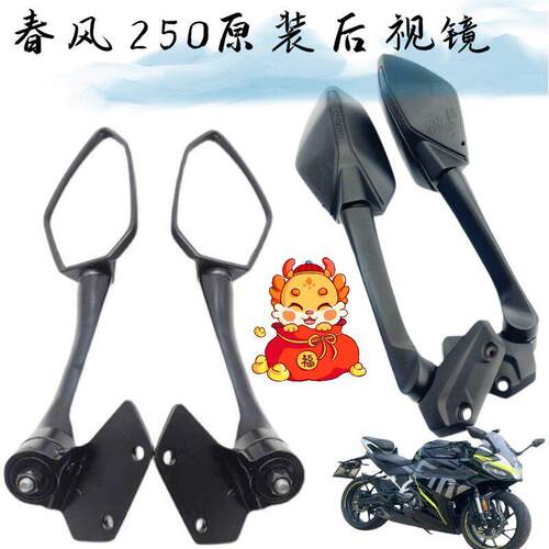 春风CF250SR机车后照镜片配件赛道版MY22款左右后视镜反光镜子