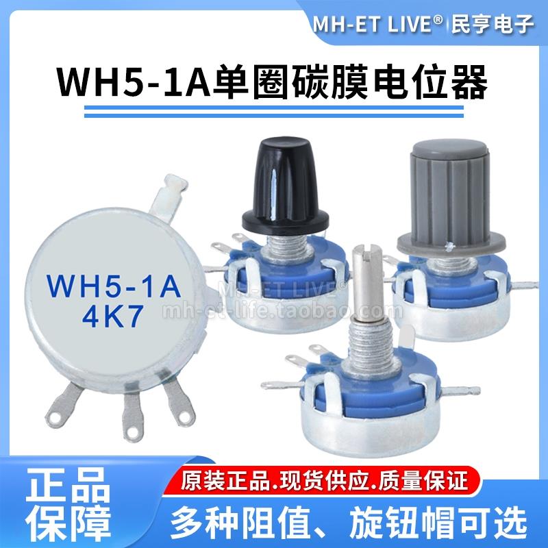 WH5-1A碳膜电位器1K1.5K4.7K10K22K47K100K220K470K1M220K47K100K