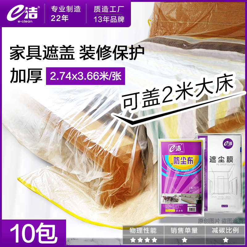 9WOR家庭装修防尘布家具防尘罩沙发床衣柜挡尘遮盖布家居盖巾1