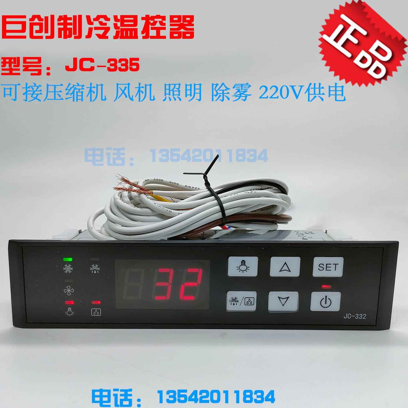 巨创JC-335电子温控器风冷式冷藏冷冻JC-331冰柜微电脑温度控制器