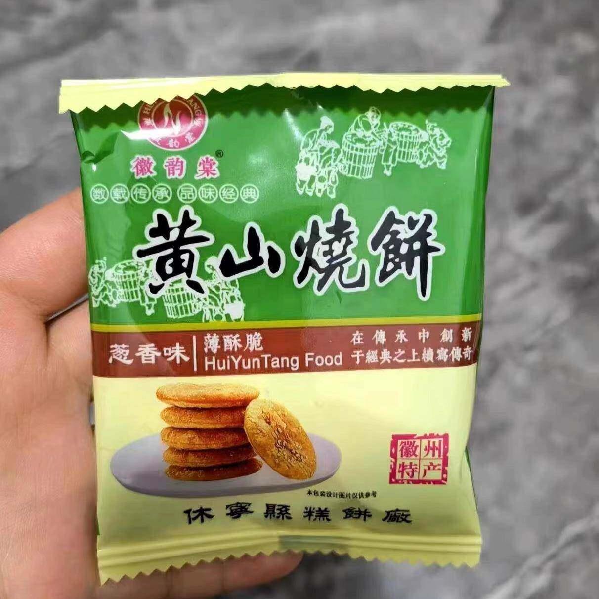 速发现货正宗黄山薄脆烧饼 梅干菜扣肉安徽特产酥饼原味咸味糕点
