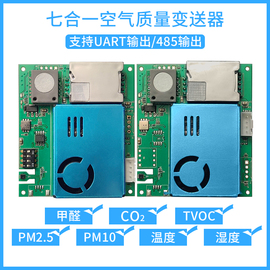 多合一七合一传感器模块甲醛红外CO2 TVOC空气检测仪PM2.5 PM10