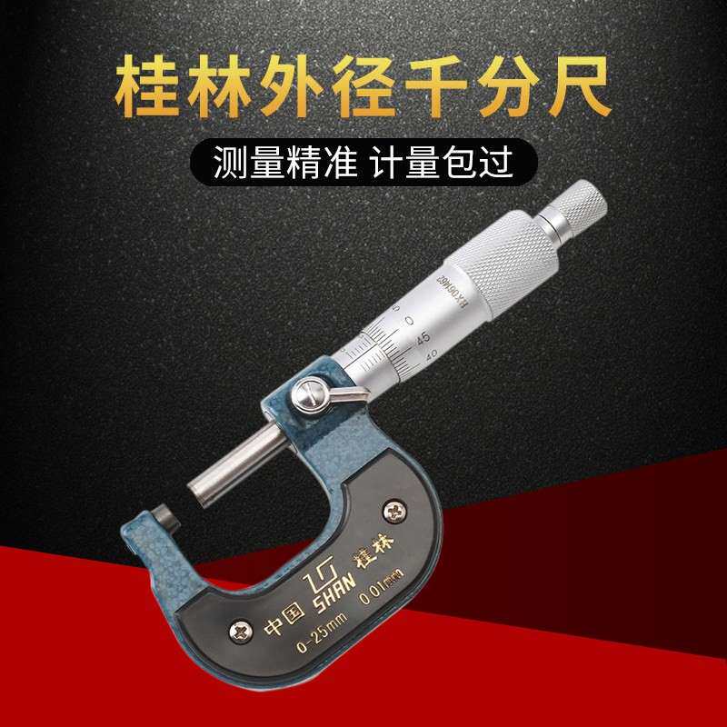 桂林外径千分尺精密量具0-25-50-75-100mm螺旋测微器高精度0.01mm